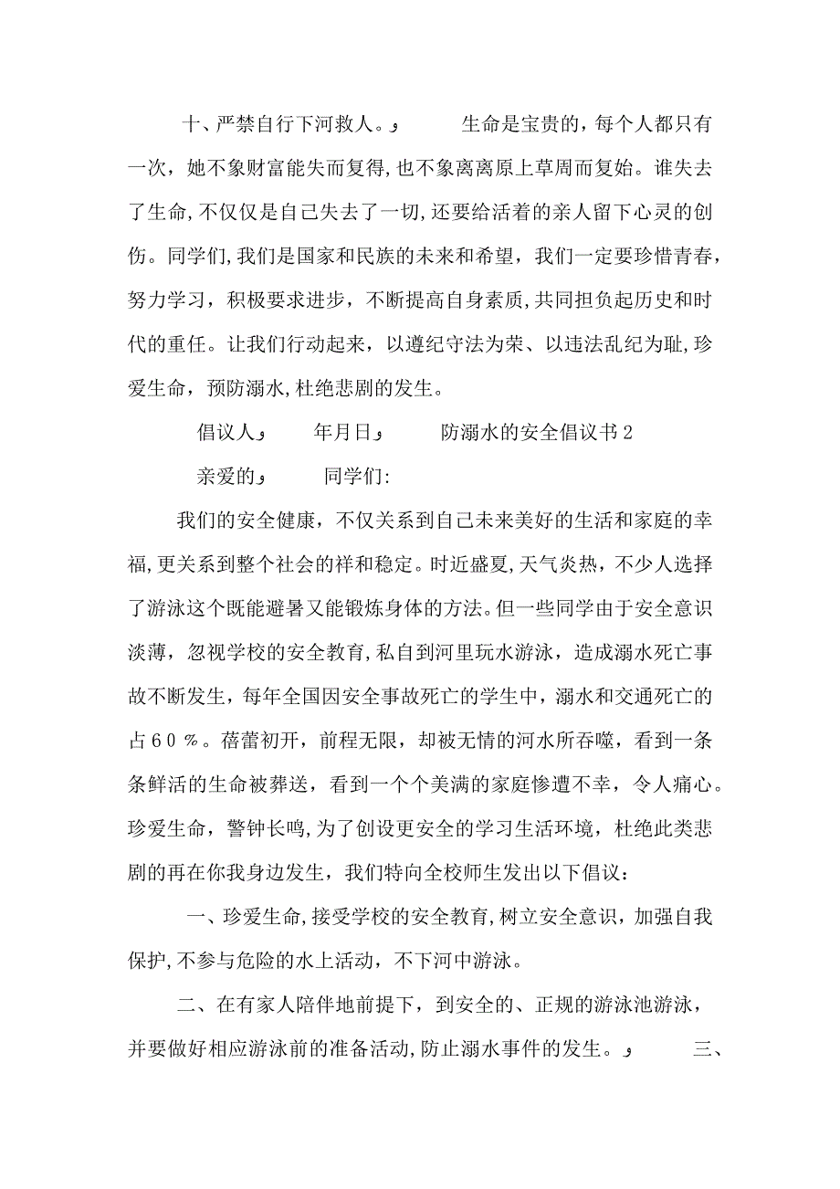 防溺水的安全倡议书模板6篇_第2页