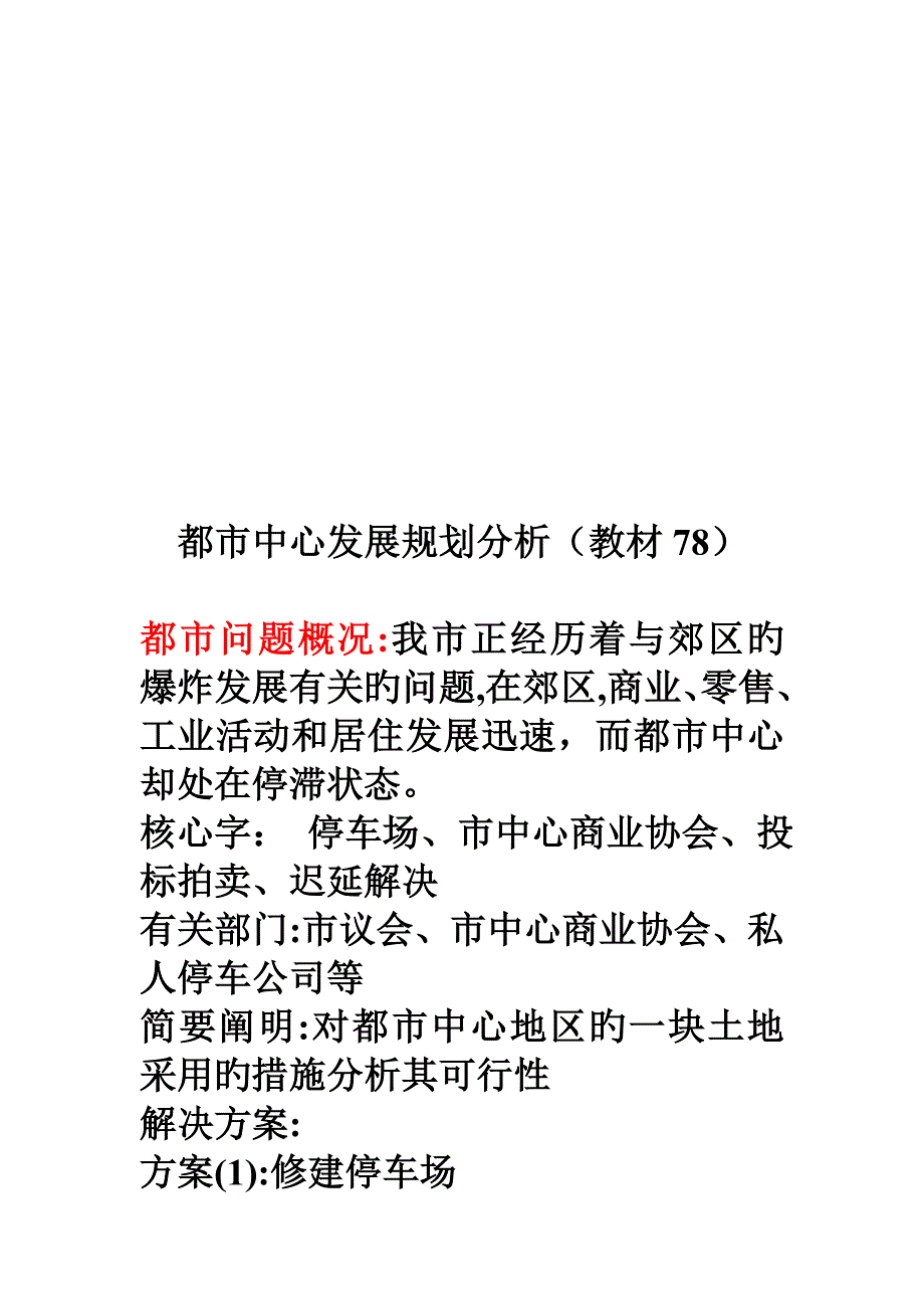 城市中心发展重点规划分析_第1页