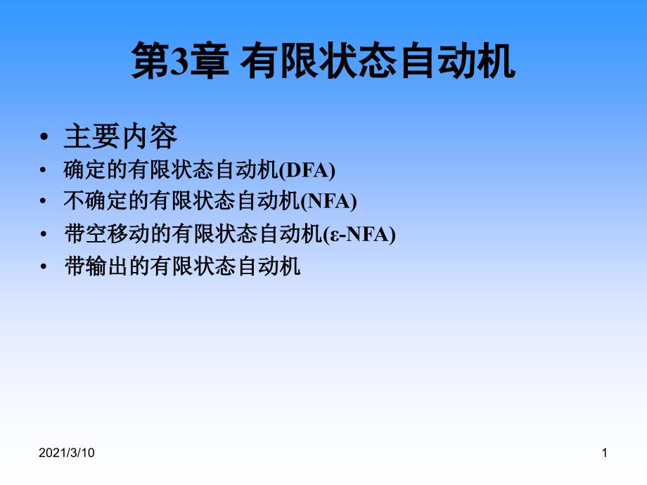 第三章有限状态自动机图文.ppt_第1页