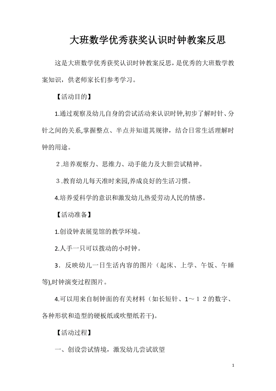 大班数学优秀获奖认识时钟教案反思_第1页