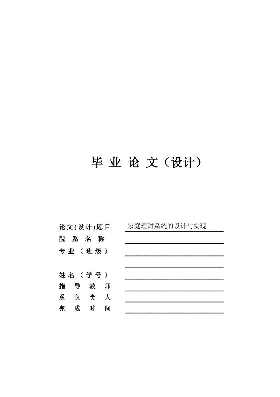 家庭理财系统的设计与实现毕业论文_第1页