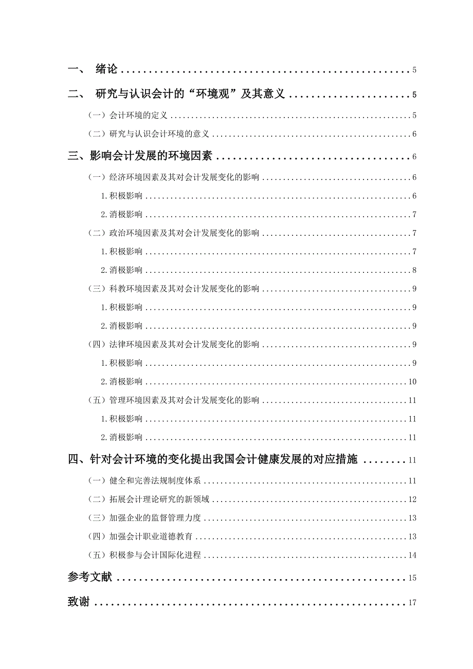 会计毕业论文：会计环境对会计发展的影响_第3页