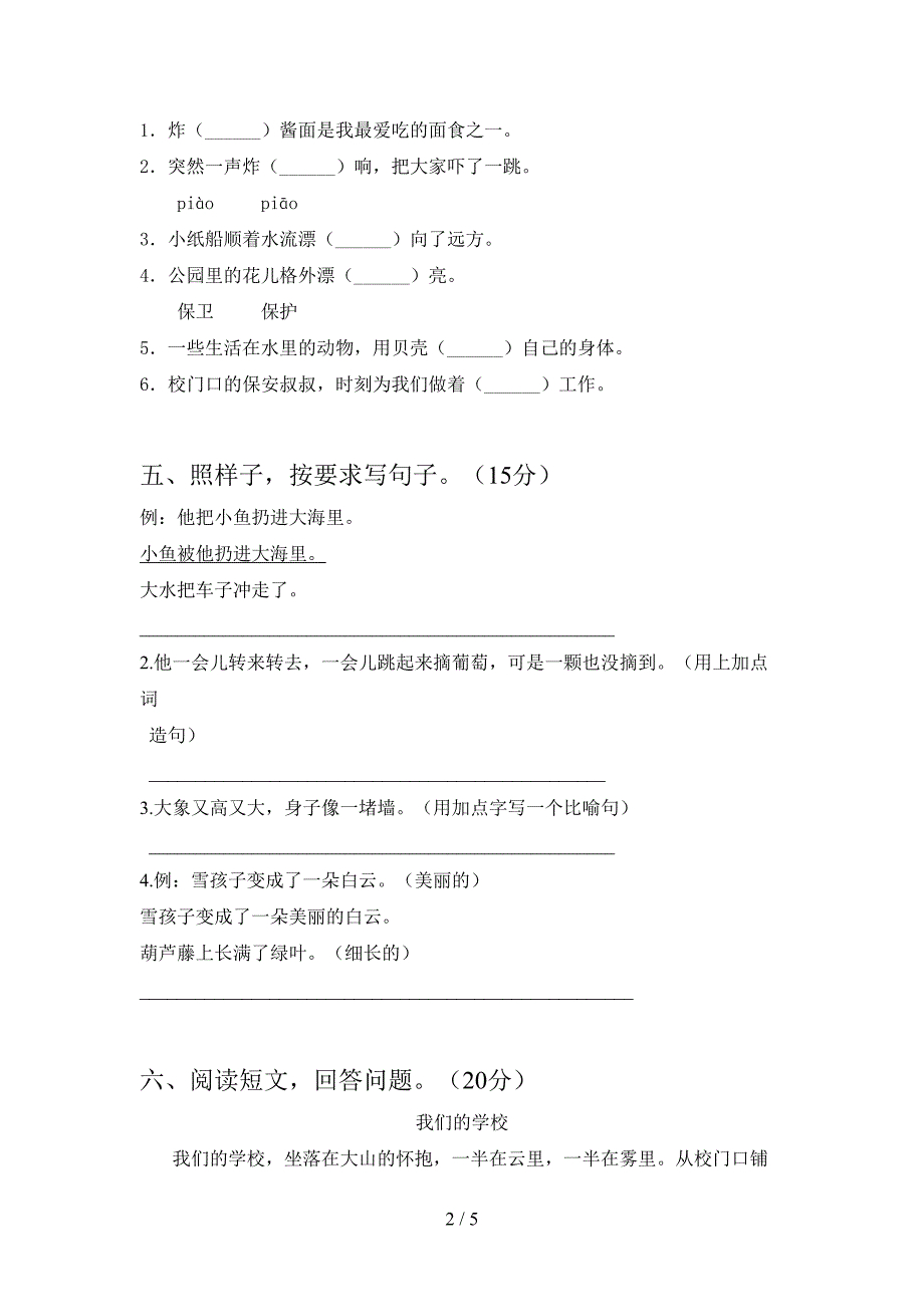 2021年二年级语文下册一单元精编考试卷及答案.doc_第2页