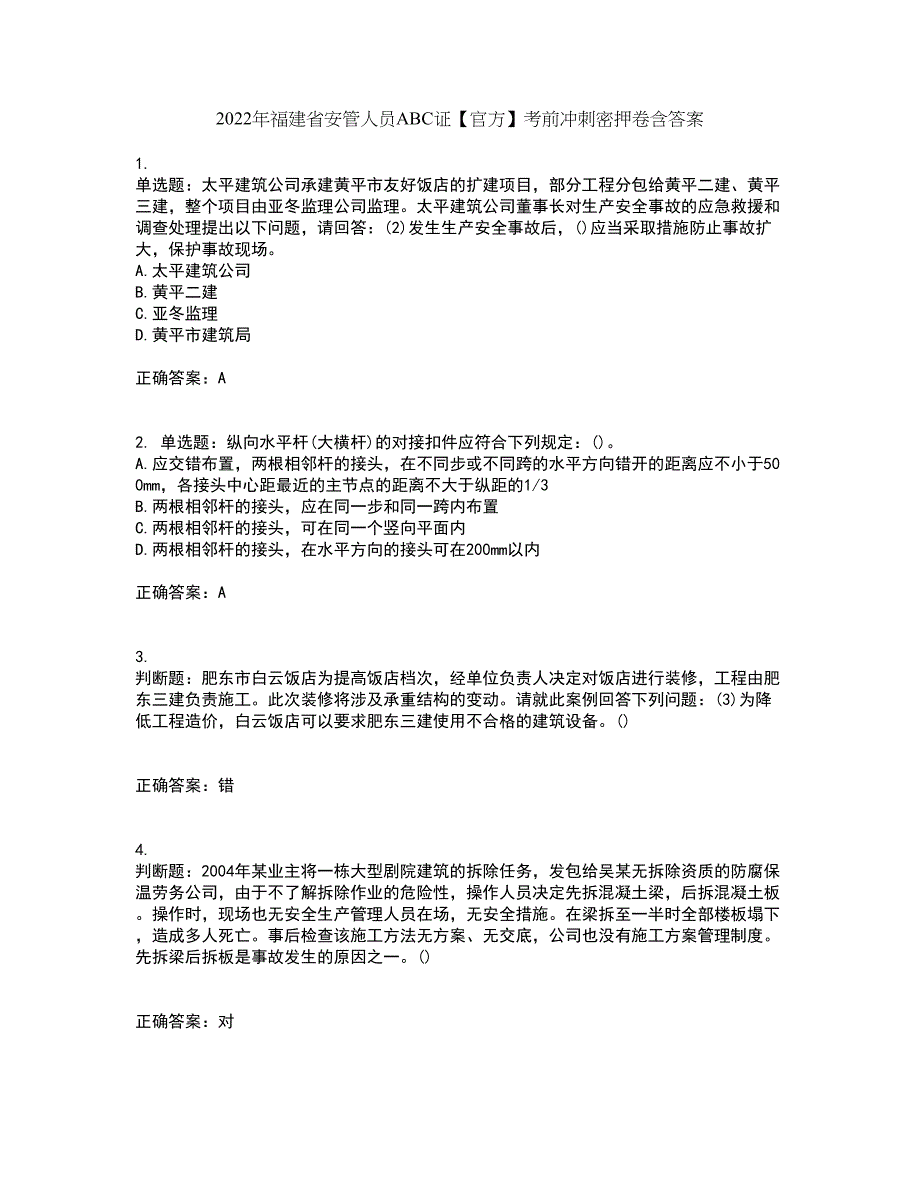 2022年福建省安管人员ABC证【官方】考前冲刺密押卷含答案13_第1页