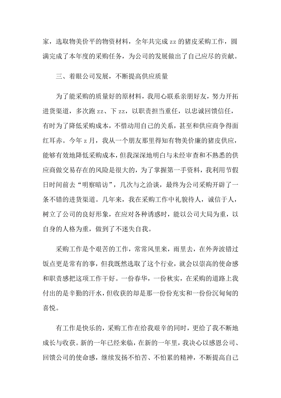 【可编辑】2023公司采购员工作总结_第2页