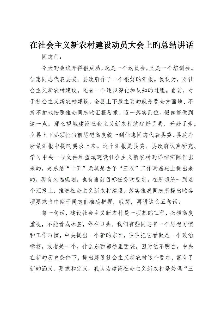 在社会主义新农村建设动员大会上的总结致辞_第1页