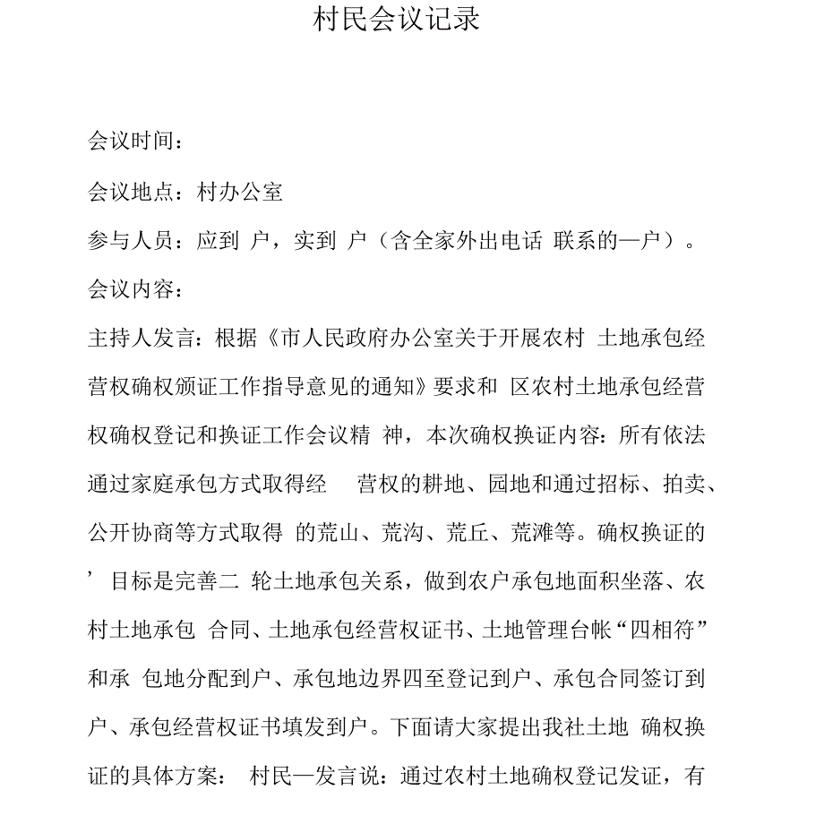 村委会会议记录土地承包范文_第1页