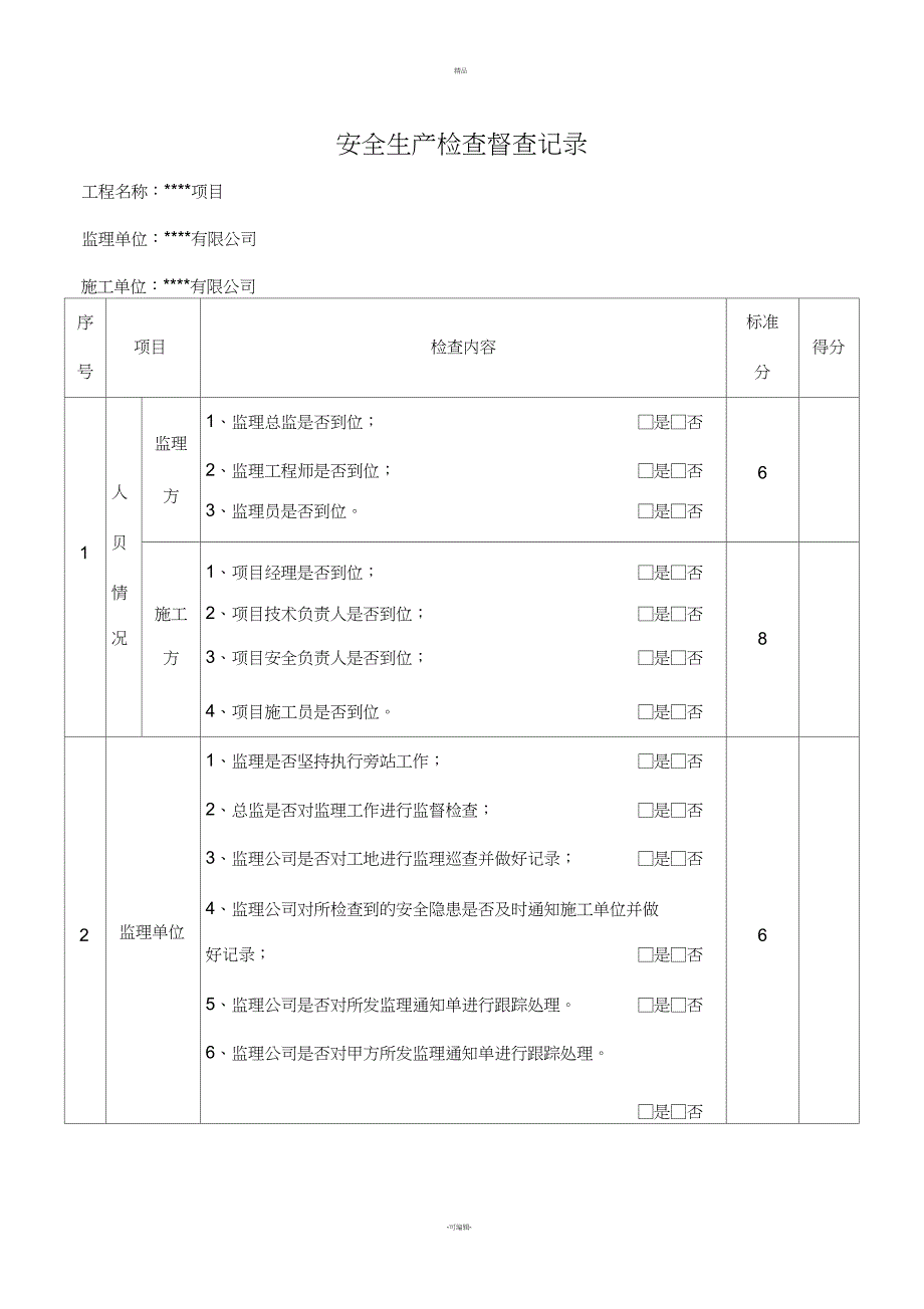 建设单位安全检查记录表_第1页