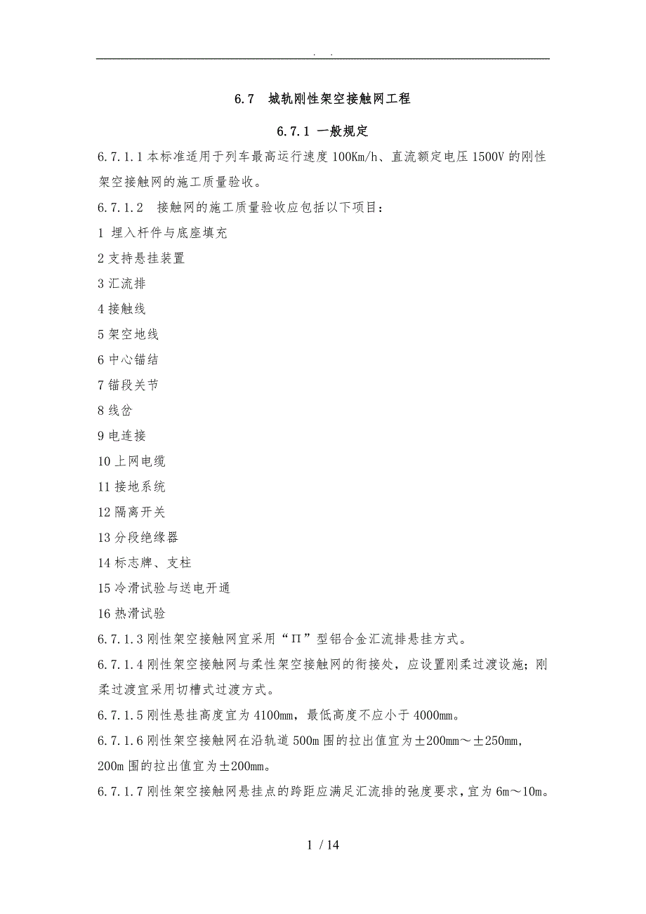 城轨刚性架空接触网工程验收标准详_第1页