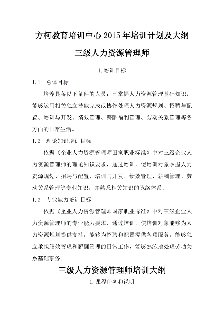 (完整版)三级人力资源管理师培训计划培训大纲_第1页