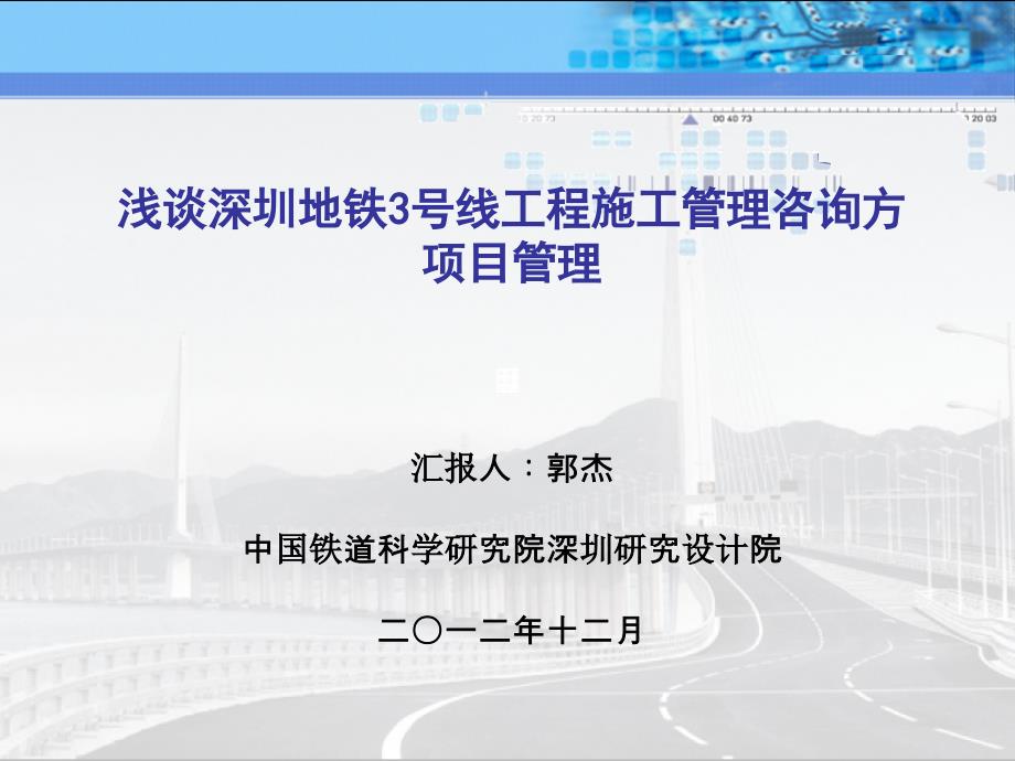 (郭杰)浅谈深圳地铁3号线工程施工管理咨询方项目管理_第1页