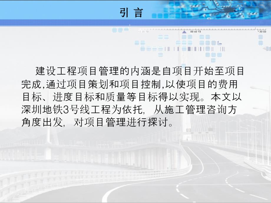 (郭杰)浅谈深圳地铁3号线工程施工管理咨询方项目管理_第2页