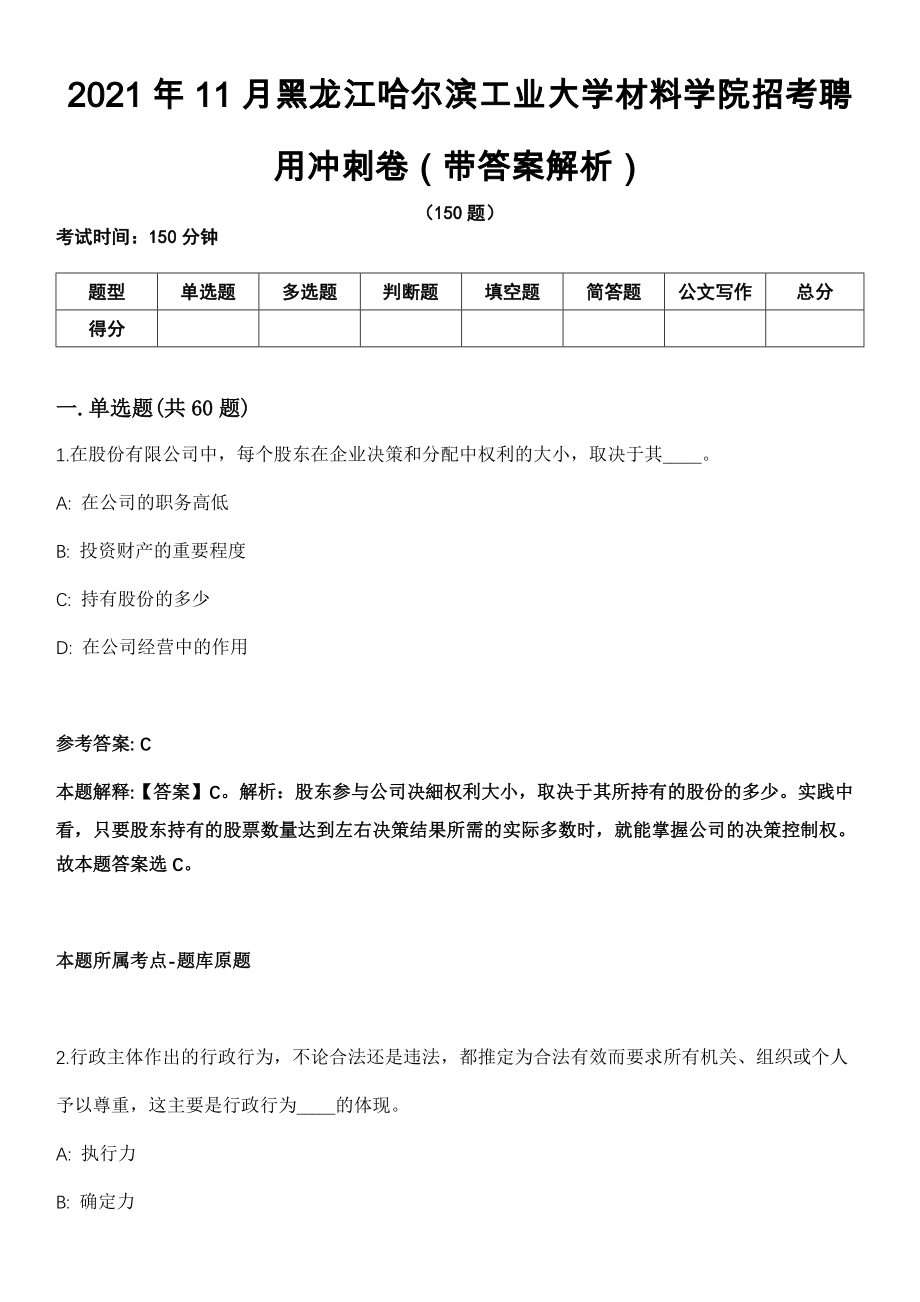 2021年11月黑龙江哈尔滨工业大学材料学院招考聘用冲刺卷第十期（带答案解析）_第1页