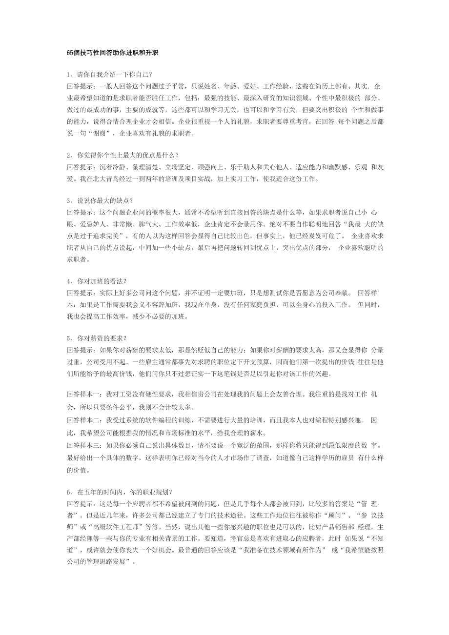 面试宝典：65个技巧性回答助你进职和升职_第1页