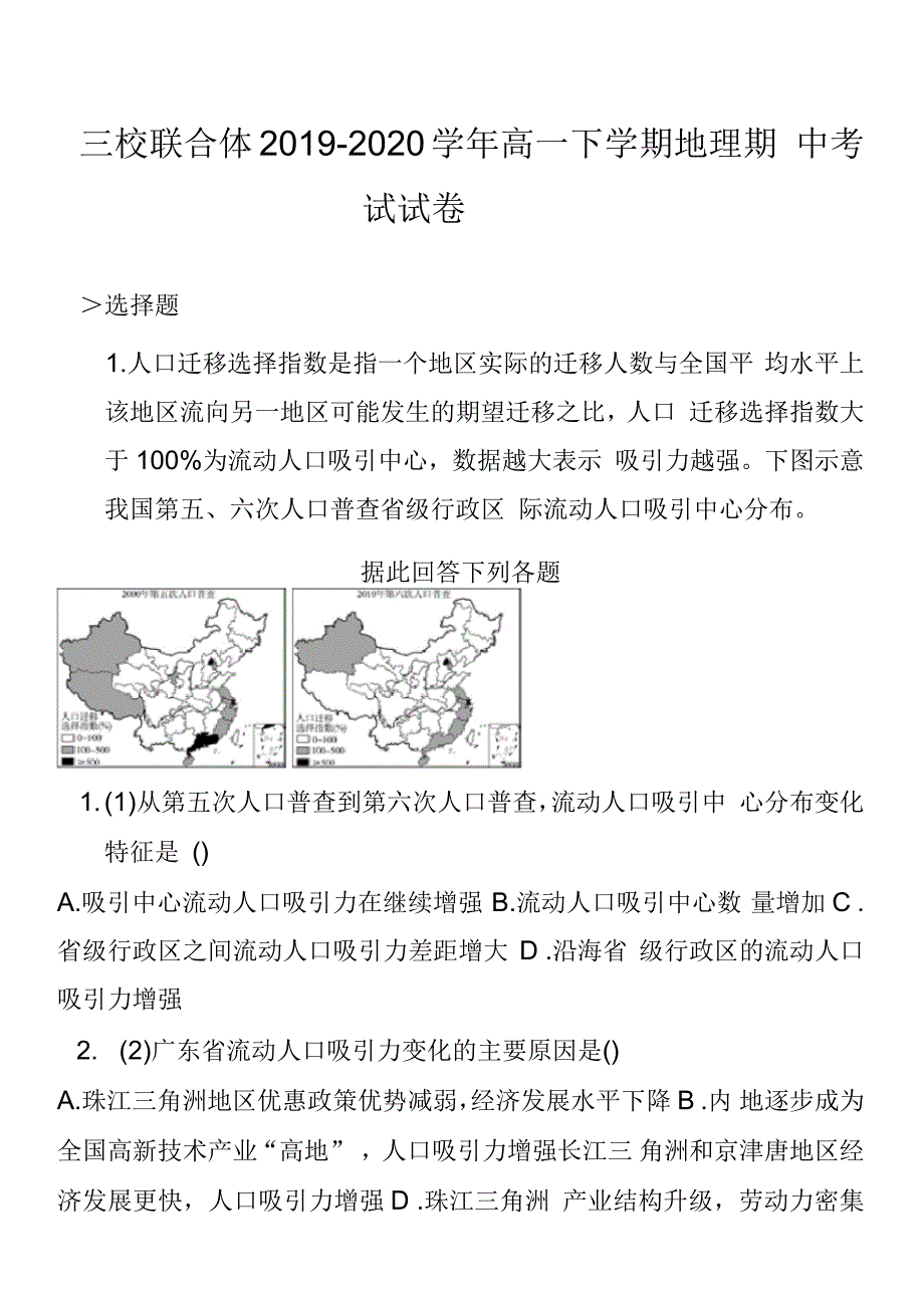 三校联合体2019-2020学年高一下学期地理期中考试试卷_第1页