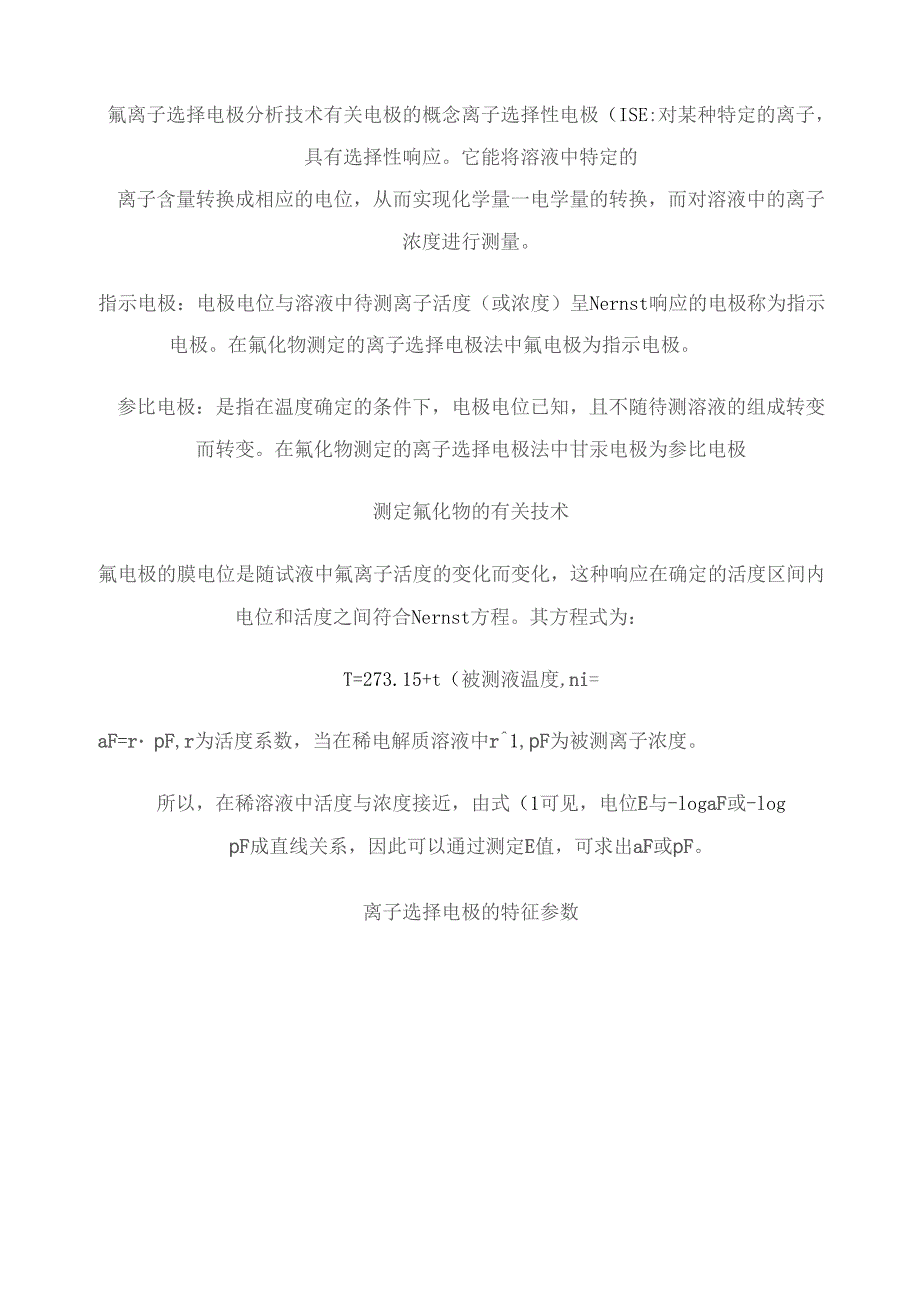 氟离子选择电极分析技术(精)_第1页