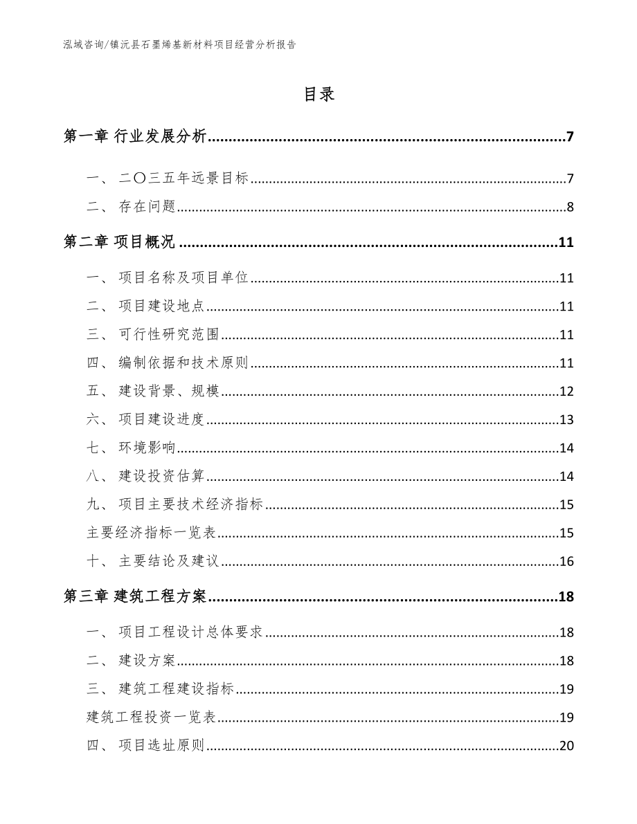 镇沅县石墨烯基新材料项目经营分析报告_范文模板_第2页