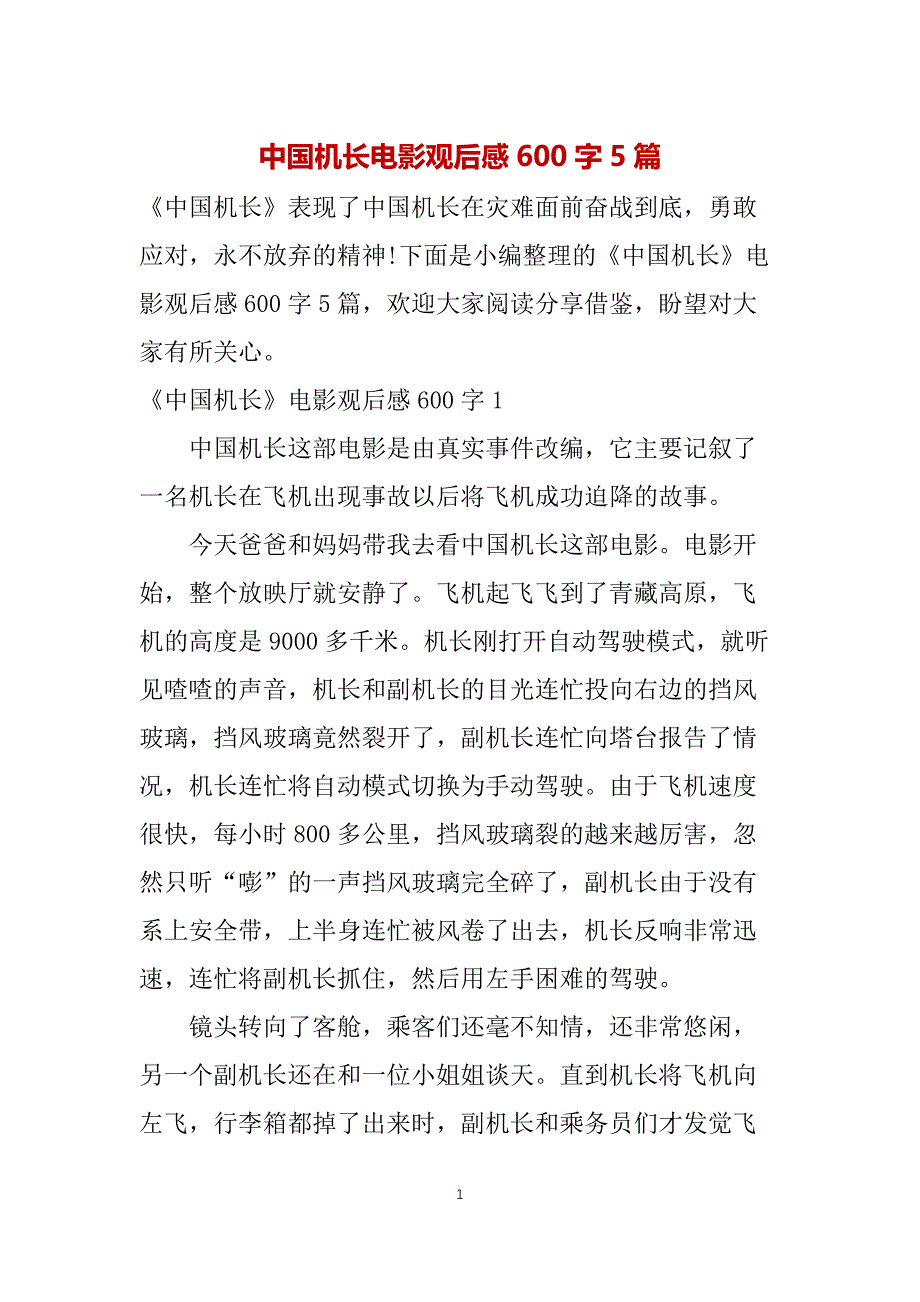 中国机长电影观后感600字5篇_第1页