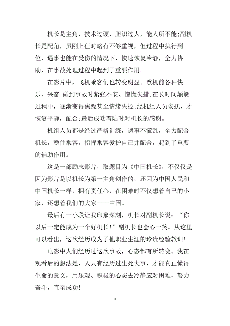 中国机长电影观后感600字5篇_第3页