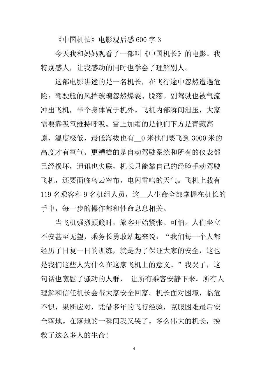 中国机长电影观后感600字5篇_第4页