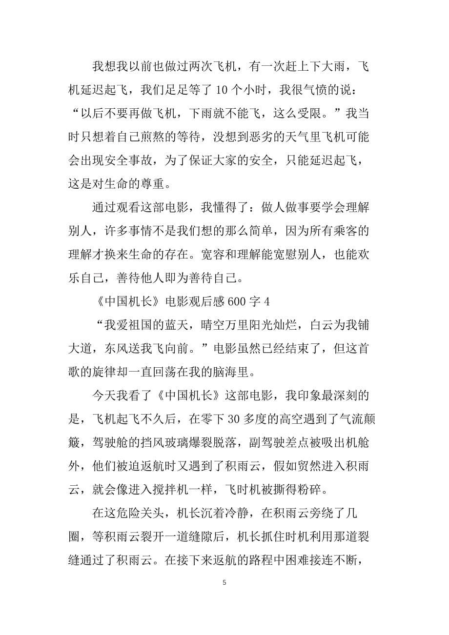 中国机长电影观后感600字5篇_第5页