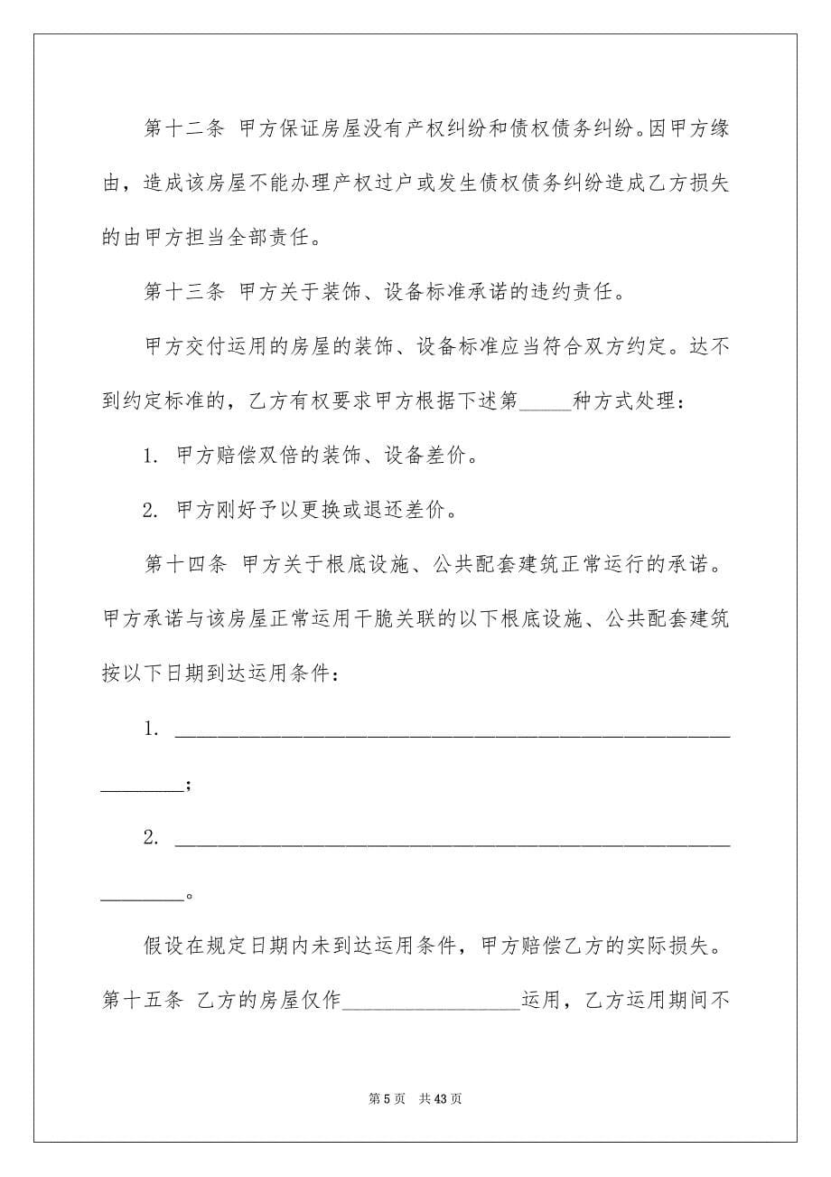 2023年购房合同1268范文.docx_第5页