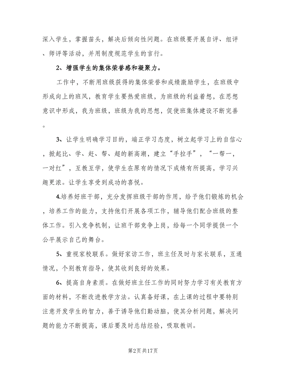 小学新学期德育工作计划（四篇）.doc_第2页