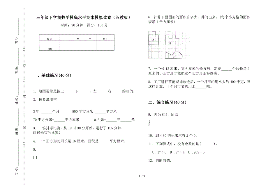 三年级下学期数学摸底水平期末模拟试卷(苏教版).docx_第1页