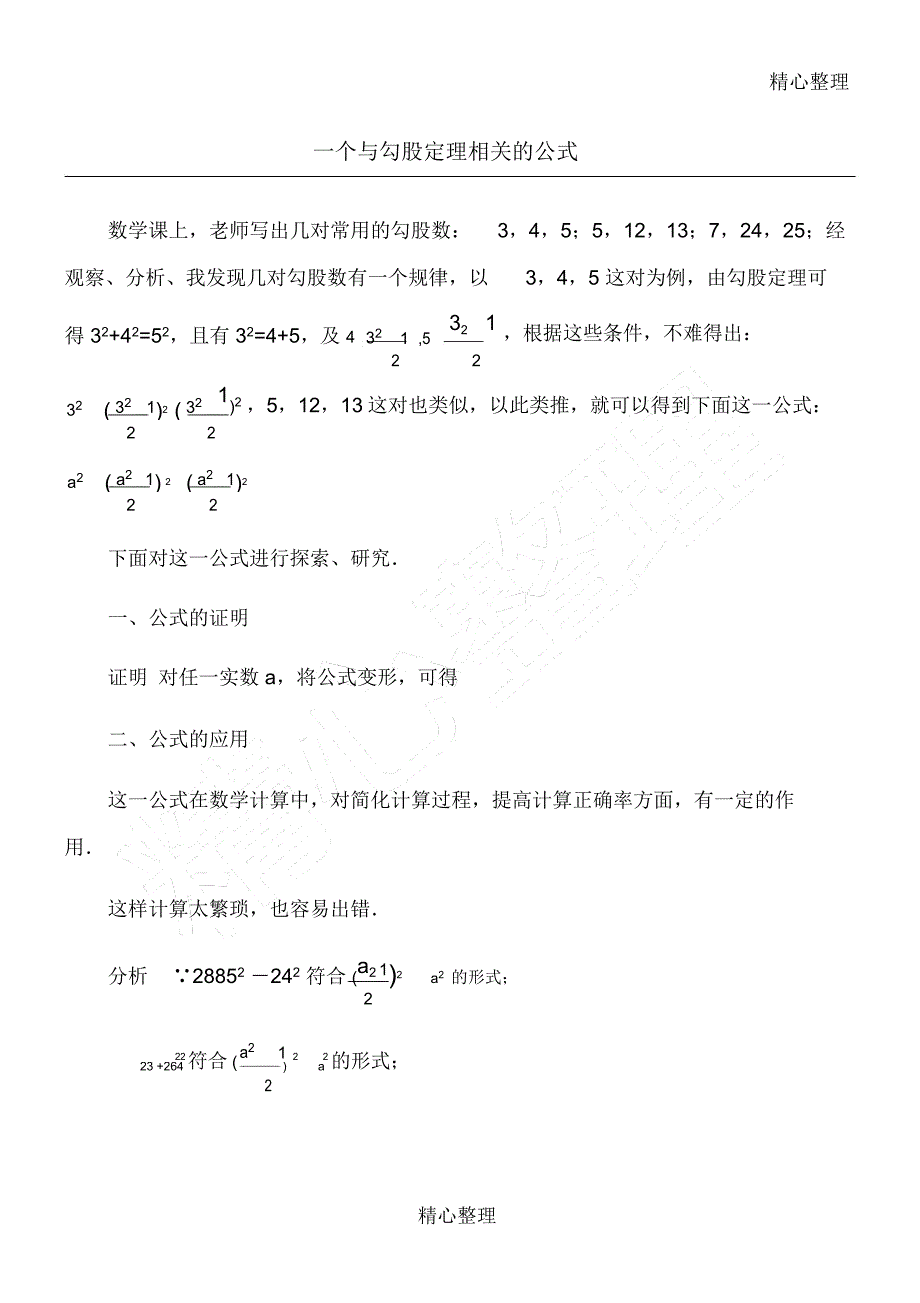 一个与勾股定理相关的公式_第1页