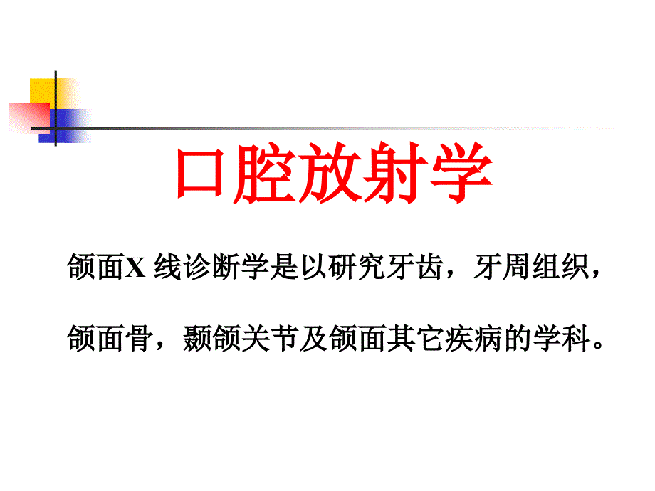 口腔医学放射课件_第1页