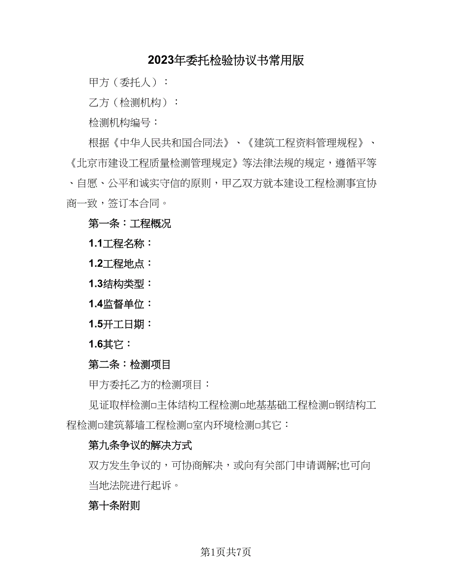 2023年委托检验协议书常用版（三篇）_第1页