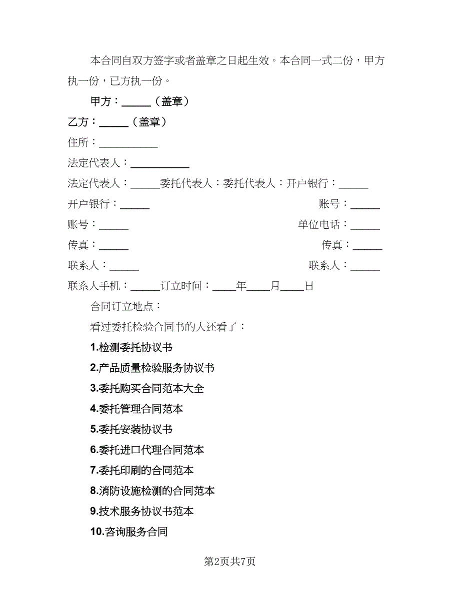 2023年委托检验协议书常用版（三篇）_第2页