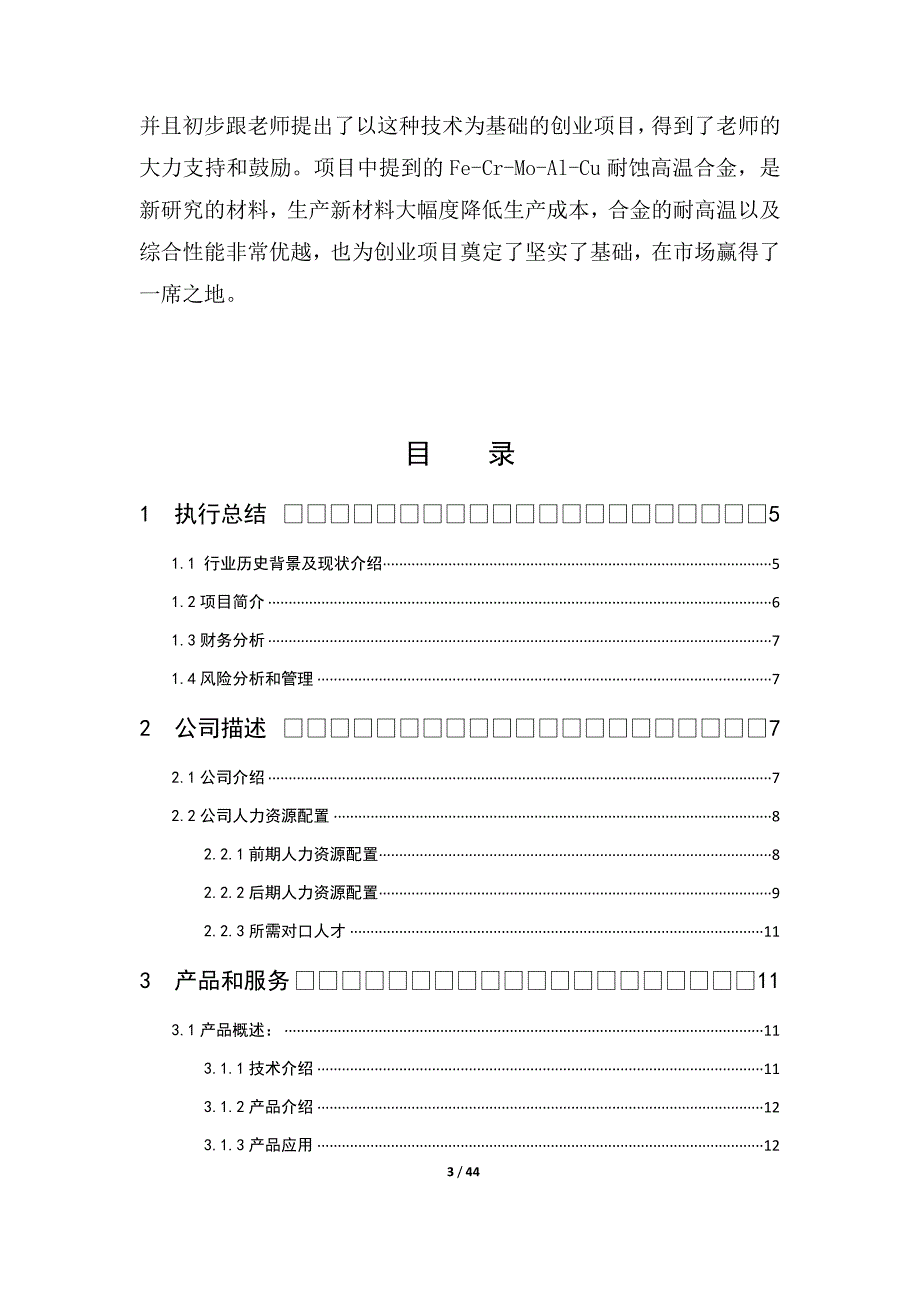 xx高温耐蚀合金股份有限公司创业策划书.docx_第3页