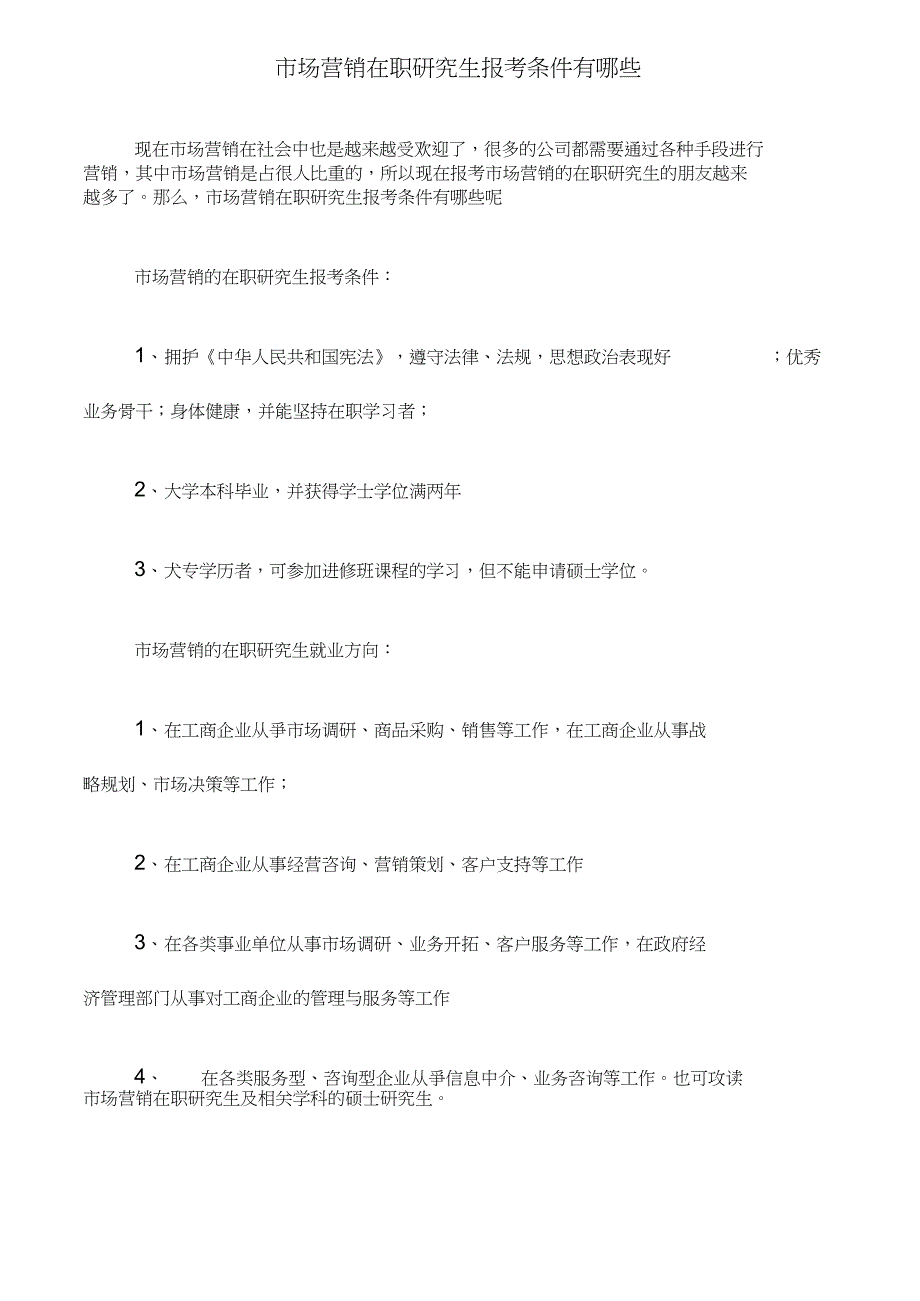 市场营销在职研究生报考条件有哪些_第1页