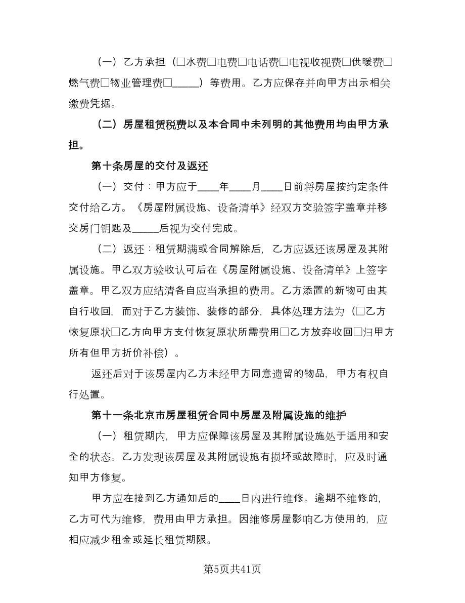 北京市房屋租赁协议常电子版（十篇）.doc_第5页