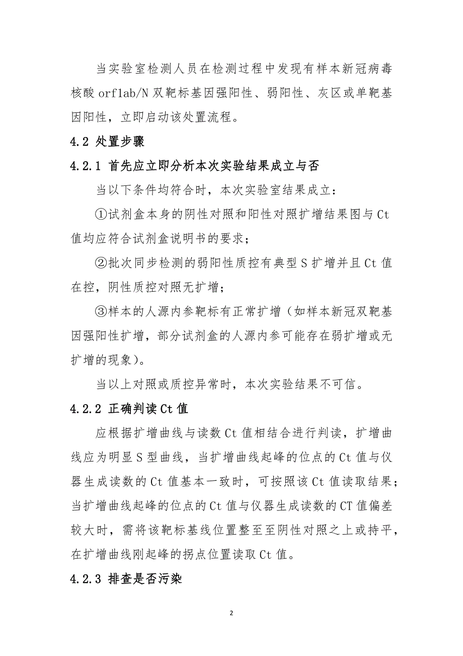 新型冠状病毒核酸检测可疑或阳性结果处置流程_第2页