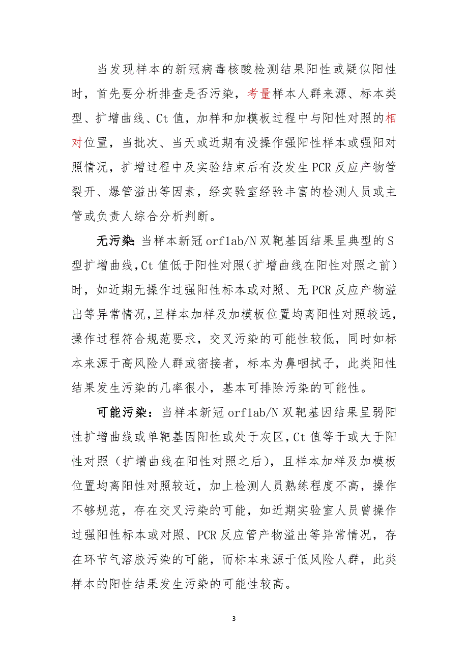 新型冠状病毒核酸检测可疑或阳性结果处置流程_第3页