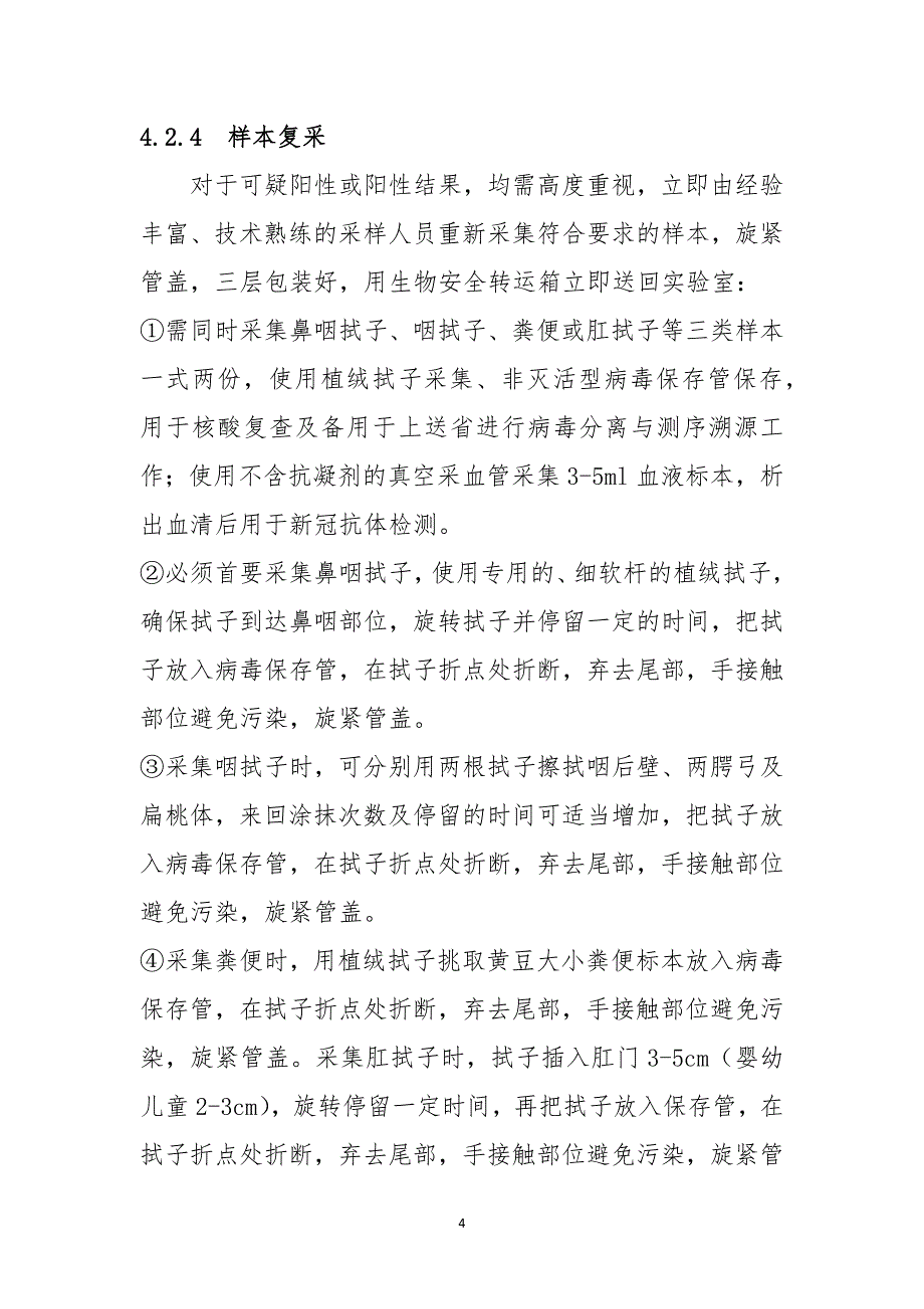 新型冠状病毒核酸检测可疑或阳性结果处置流程_第4页