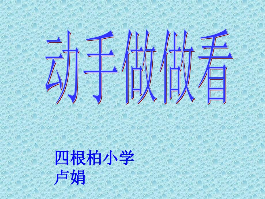 人教版教材二年级下册动手做做看课件四根柏小学卢娟_第1页