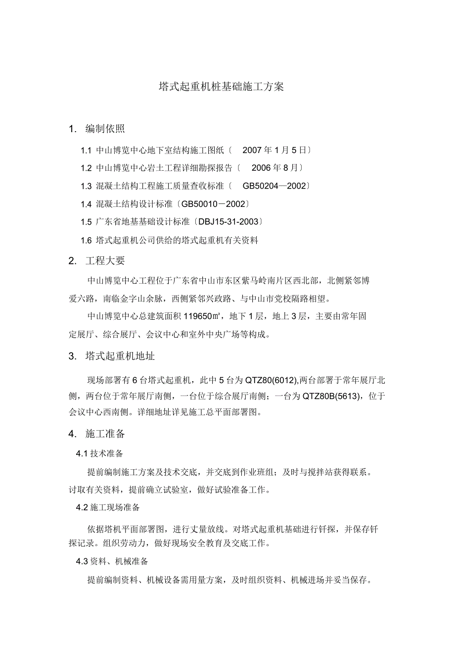 塔吊桩基础施工方案.docx_第2页