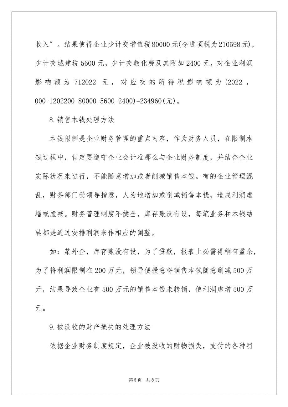 2023年纳税筹划需要重点关注的问题范文.docx_第5页