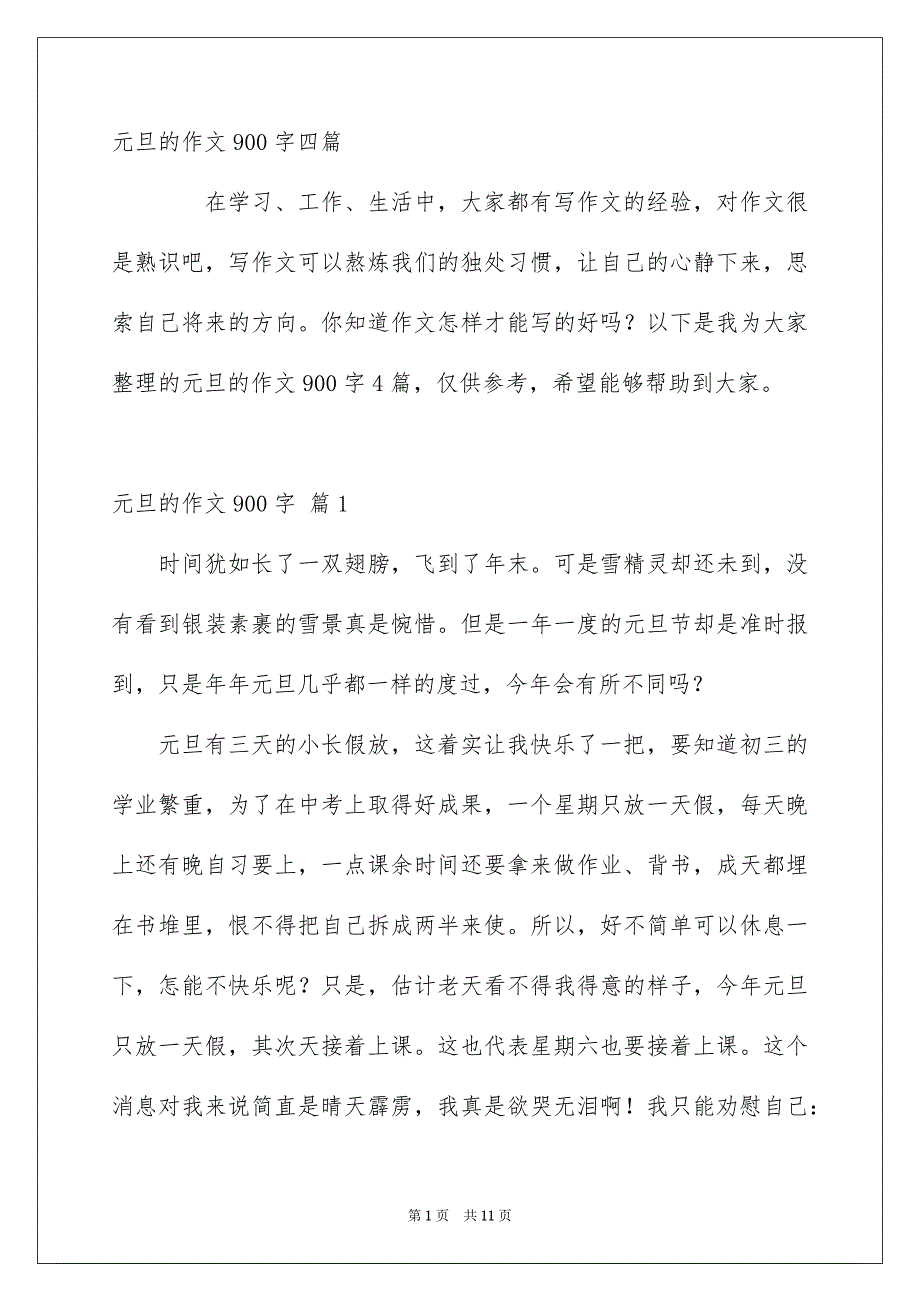 元旦的作文900字四篇_第1页