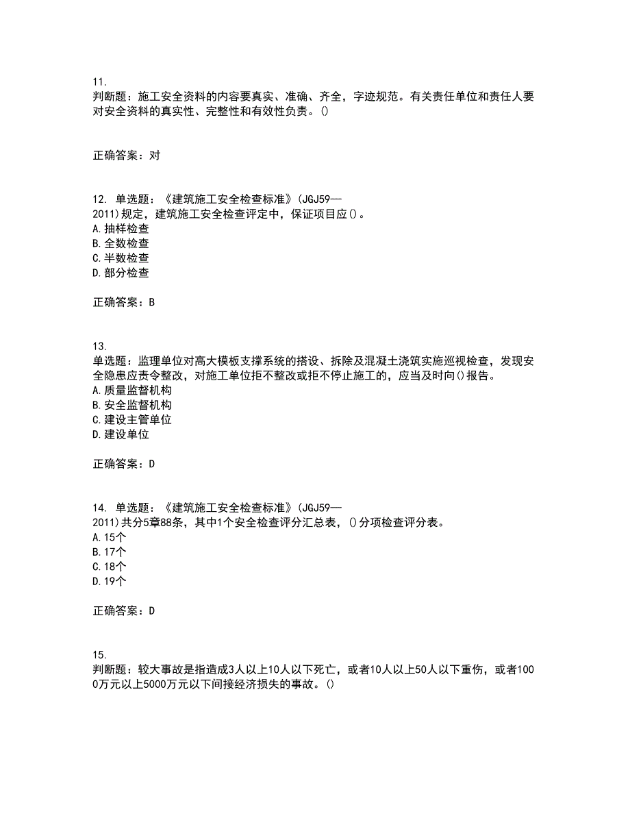 2022年山西省建筑施工企业项目负责人（安全员B证）安全生产管理人员考试内容及考试题满分答案5_第3页