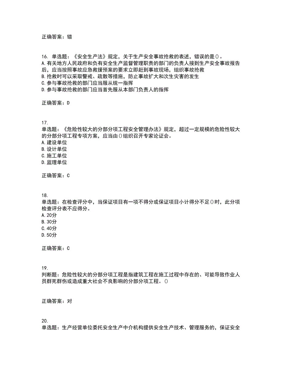 2022年山西省建筑施工企业项目负责人（安全员B证）安全生产管理人员考试内容及考试题满分答案5_第4页