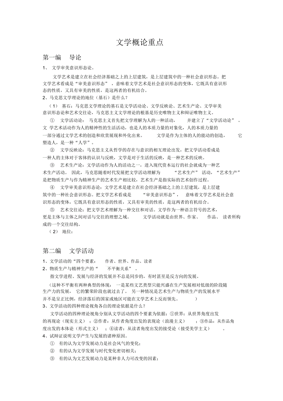 文学概论重点_第1页