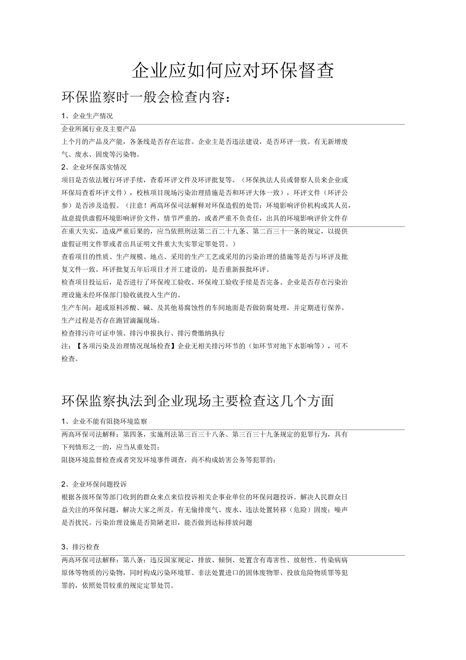 企业应如何应对环保督查_第1页