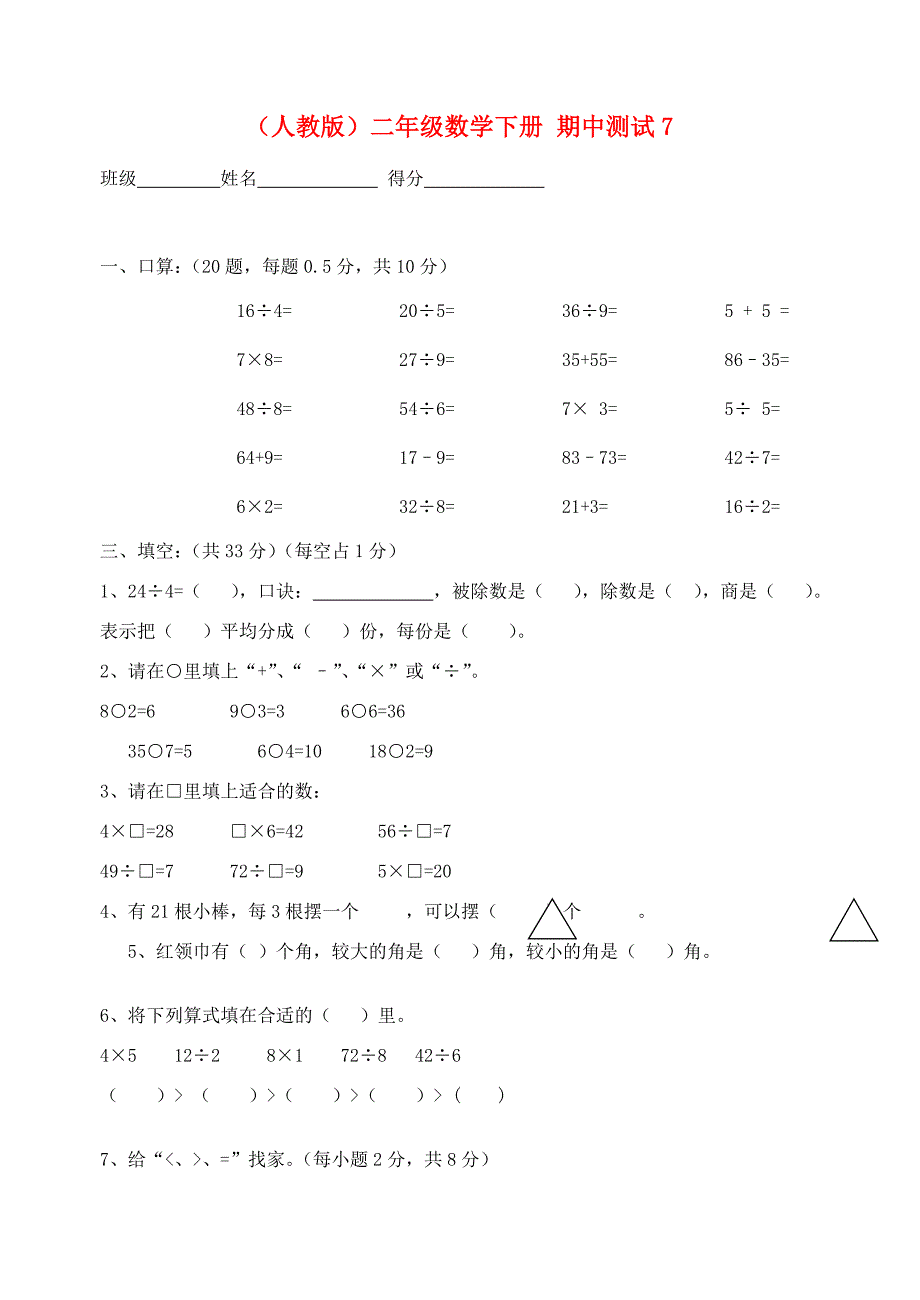 二年级数学下册期中测试7无答案人教版试题_第1页