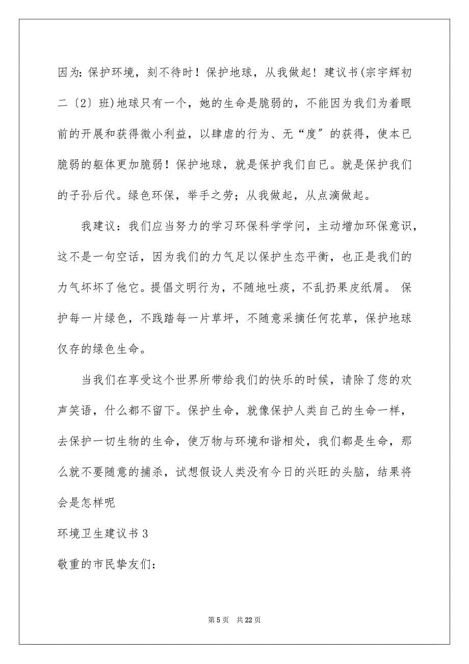 2023环境卫生建议书1范文.docx_第5页