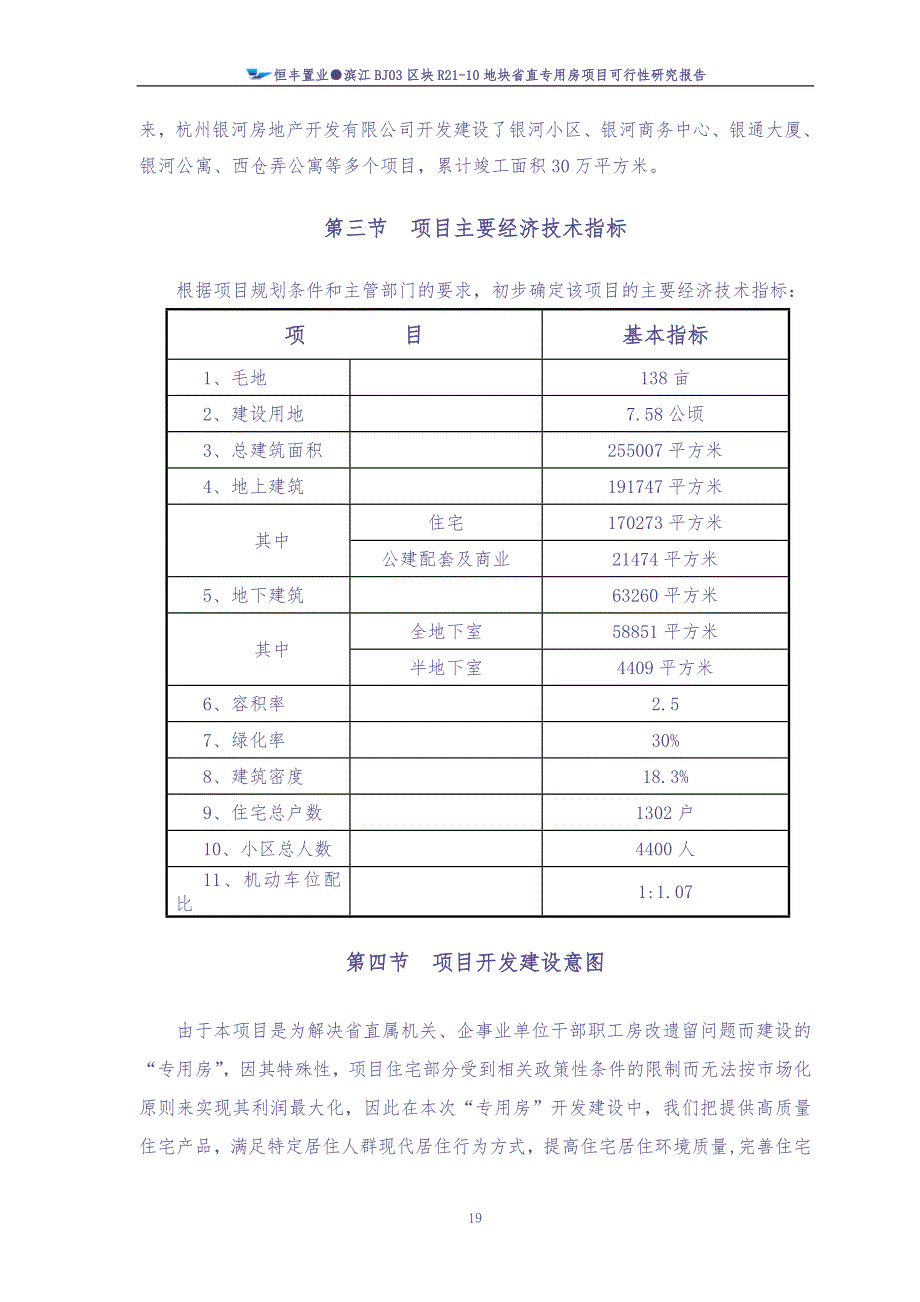 恒丰置业可行性研究报告(审定稿)（天选打工人）.docx_第4页