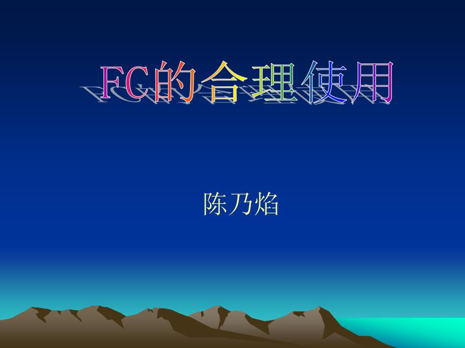 FC的合理使用_第1页